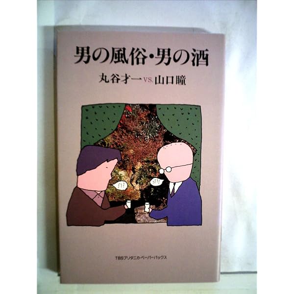 迷惑旅行 (新潮文庫 や 7-10) | 山口 瞳 |本 | 通販 | Amazon